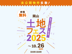 倉敷展示場　土地フェス®2025のメイン画像