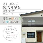 高梁市下町☆完成見学会のメイン画像