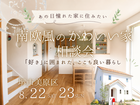 《8/22・23 堺市》かわいい家に住みたい！「南欧風かわいい家の相談会」開催のメイン画像
