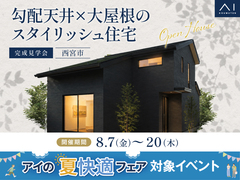 神戸東展示場　《西宮市》勾配天井×大屋根のスタイリッシュ住宅　完成見学会のメイン画像