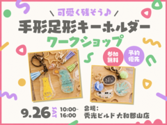 手形足形キーホルダー ワークショップ【大和郡山店】のメイン画像