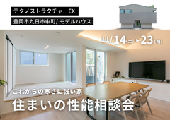豊岡市九日市中町モデルハウス｜あたたかさも、安心も、このモデルハウスで体感。住まいの性能相談会のメイン画像