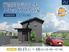 アイパーク八戸《八戸市白銀台》縦空間を活かしたスキップフロアの家　完成見学会のメイン画像