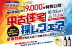 10月限定！中古住宅探しフェア開催！【堺店開催】のメイン画像