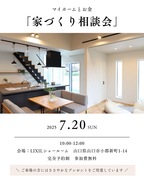 家づくり相談会＆ショールーム見学会のメイン画像
