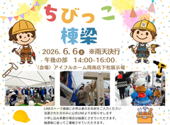 【体験型イベント】ちびっこ棟梁になろう〈アイフルホーム周南店下松展示場〉のメイン画像