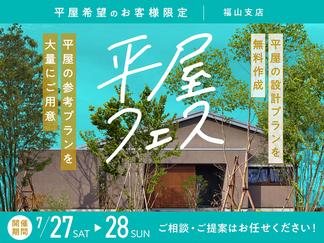 平屋フェスのメイン画像