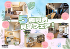 ５棟同時見学フェアのメイン画像