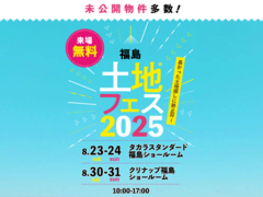 TUFふくしま展示場　土地フェス®2025　会場：タカラスタンダード福島ショールームのメイン画像