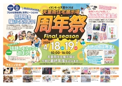 天童南住宅展示場「周年祭」のメイン画像