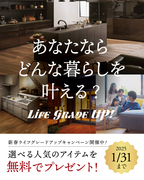 【よしおかパーク店】2025年クレバリーホーム新春グレードアップキャンペーンのメイン画像