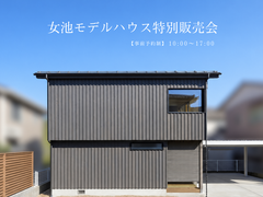 【限定1棟】健康と快適を手に入れる！女池モデルハウス特別販売会のメイン画像