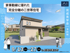 伊丹・昆陽の里展示場《尼崎市栗山町》　家事動線に優れた 完全分離の二世帯住宅　完成見学会のメイン画像