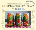 カラフル野菜のピクルスづくり ワークショップのメイン画像