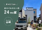 【月々6.1万円〜】家賃並みで叶う、3台駐車＆ZEH相当の高性能住宅｜岡山市中区山崎のメイン画像