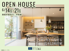 新居浜展示場　《西条市喜多川》デッキとつながる広々LDKの家　完成見学会のメイン画像