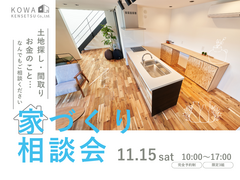 11/15（土）【３組限定！】予算・土地・間取りが1日でわかる！家づくり相談会のメイン画像
