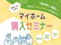 マイホーム購入セミナーのメイン画像