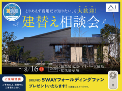 アイパーク徳島　とりあえず費用だけ知りたい、も大歓迎。 建替え相談会のメイン画像