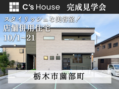 【10月21日まで】スタイリッシュな理容室！店舗併用住宅の見学会 #2階リビング #プライバシー配慮のメイン画像