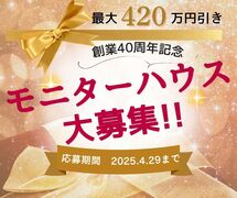 【小山店】最大420万円引き！お得に建てよう！モニターハウス大募集！のメイン画像