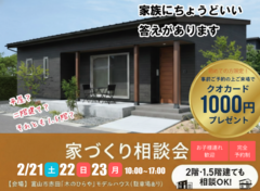 ２/２１(土)２２(日)２３(月祝)「家づくり相談会」開催！のメイン画像