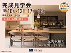 アワセ第一展示場　《南城市玉城》充実収納でスッキリ片付く平屋　完成見学会のメイン画像