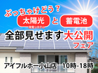 【太陽光と蓄電池】全部見せます大公開フェア！のメイン画像