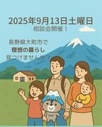 大町市に住みたい！大町土地探しを大町の老舗に相談会のメイン画像