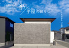 《松茂町》33坪ホテルライクな家 - Villa(ヴィラ)  のメイン画像