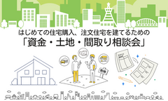 はじめての住宅購入、注文住宅を建てるための「資金・土地・間取り相談会」【テクノストラクチャー】のメイン画像