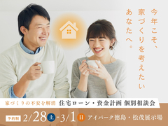 松茂展示場　家づくりの不安を解消！住宅ローン・資金計画 個別相談会のメイン画像