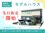 新モデルハウス★GRANDOPENのメイン画像