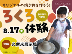 久留米展示場　ろくろを回してオリジナルの焼き物を作ろう！　来場予約のメイン画像
