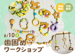 KKT荒尾展示場　歯固めワークショップ　来場予約のメイン画像