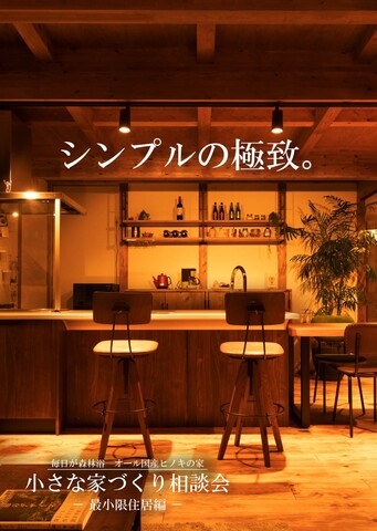 小さな家づくり相談会～最小限住居編～【鶴丸城展示場】のメイン画像