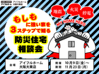 もしもに強い家を３ステップで知る防災住宅相談会のメイン画像