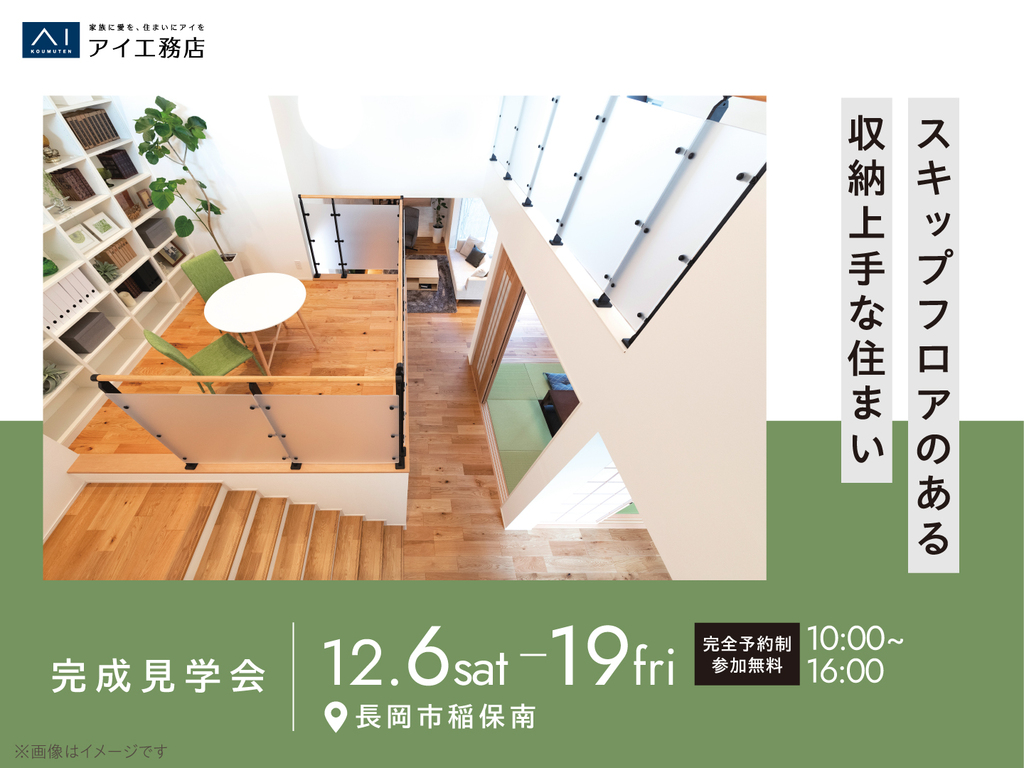 長岡展示場　《長岡市稲保南》スキップフロアのある収納上手な住まい　完成見学会