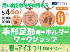 アイパーク山形（複合型住宅展示場）　思い出をカタチに残そう！手形足形キーホルダーづくりのメイン画像