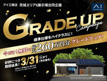 つくば展示場　グレードアップキャンペーンのメイン画像