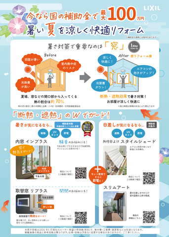 夏のリフォーム相談会  ＼補助金を活用して、お得に快適な住まいへ／【LIXILショールーム】のメイン画像