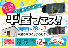 【松江店】平屋フェス！｜平屋のお家づくりまるわかりのメイン画像