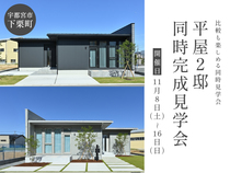 平屋2邸同時完成見学会 / 宇都宮市下栗町のメイン画像
