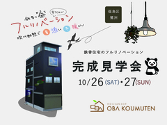 《大阪市福島区》鉄骨のお家フルリノベーション完成見学会のメイン画像