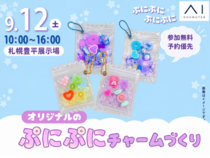 札幌豊平展示場　ぷにぷに☆チャームづくりのメイン画像