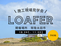 常陸太田市 | LOAFER | 施工現場見学会のメイン画像