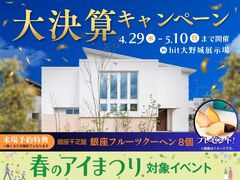 hit大野城展示場　大決算キャンペーンのメイン画像