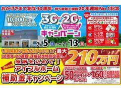【盛岡南店】おかげさまで創立30周年！持ち家着工棟数20年連続1位達成記念キャンペーン！のメイン画像