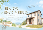 はじめての家づくり相談会のメイン画像