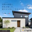 〈安曇野市〉「空間の抑揚と景色を愉しむ、健やかな安心に包まれた家」完成見学会のメイン画像